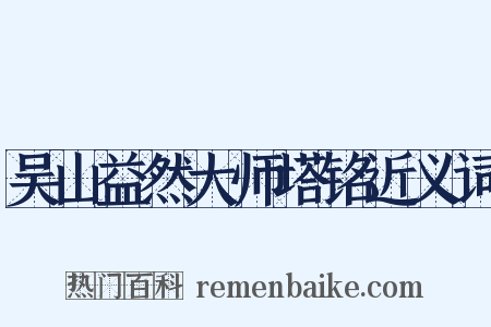 吴山益然大师塔铭近义词是什么意思的图片